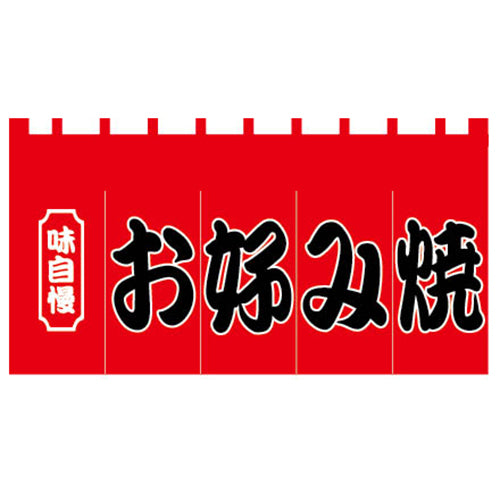 210-77301　新のれん　味自慢お好み焼き
