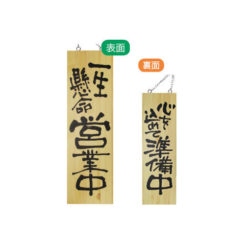 113-40005-08　木製サイン　大サイズ　一生懸命営業中/心を込めて準備中