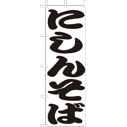 210-23027　(大)のぼり　にしんそば