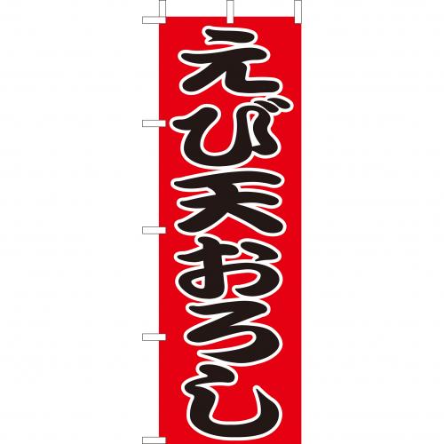 210-24001　(大)のぼり　えび天おろし