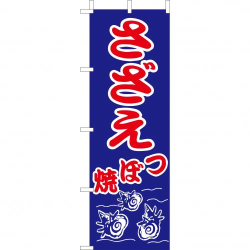 210-41034　(大)のぼり　さざえつぼ焼