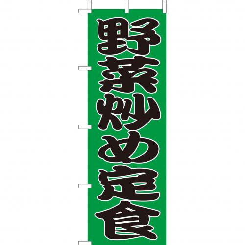 210-36038　(大)のぼり　野菜炒め定食