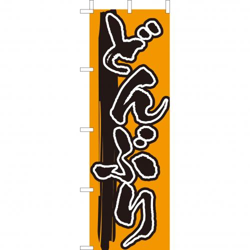 210-37001　(大)のぼり　どんぶり