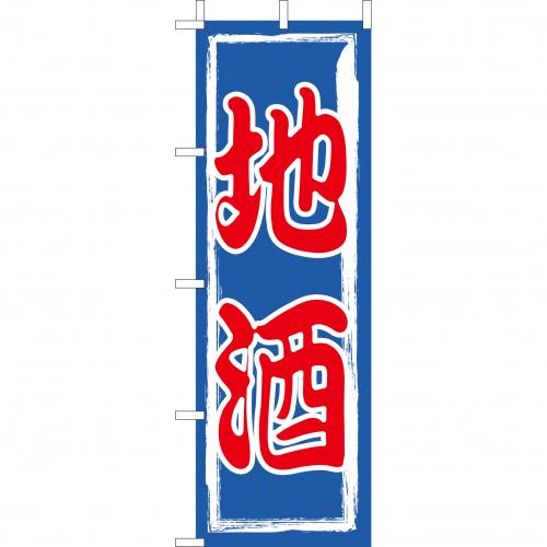 210-51005　(大)のぼり　地酒