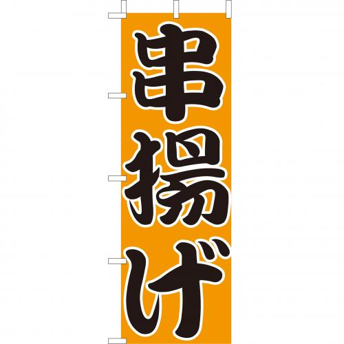 210-52028　(大)のぼり　串揚げ