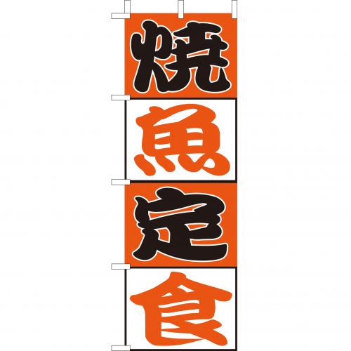 210-36033　(大)のぼり　焼魚定食