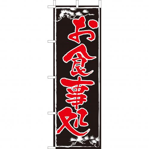 210-35006　(大)のぼり　お食事処