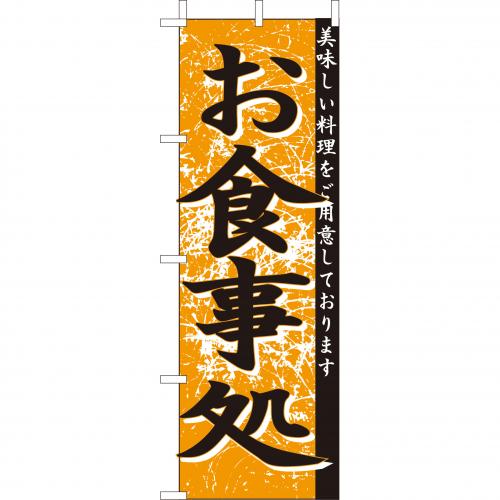 210-35008　(大)のぼり　お食事処