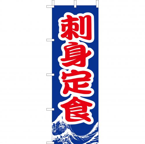 210-36035　(大)のぼり　刺身定食