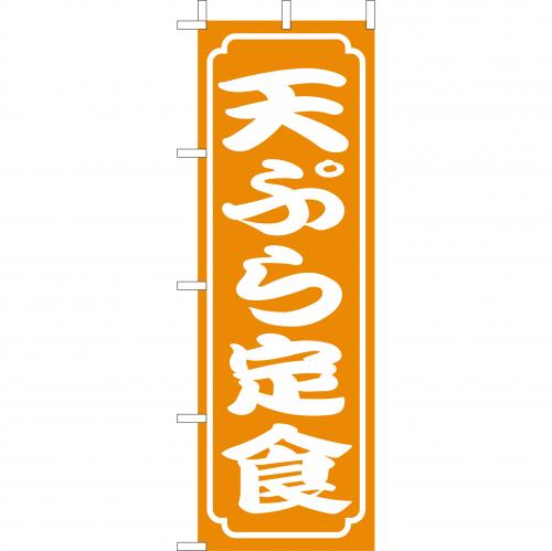 210-36017　(大)のぼり　天ぷら定食