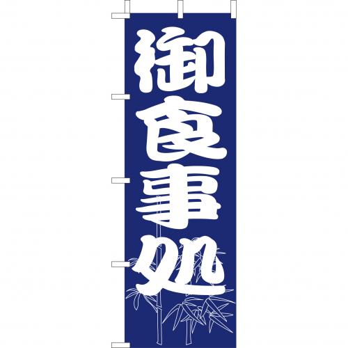 210-35001　(大)のぼり　御食事処
