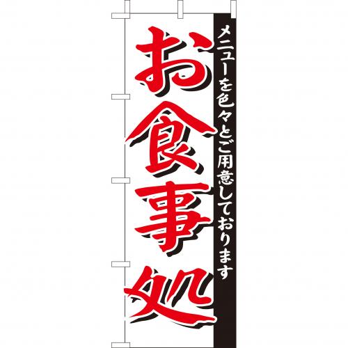 210-35004　(大)のぼり　お食事処