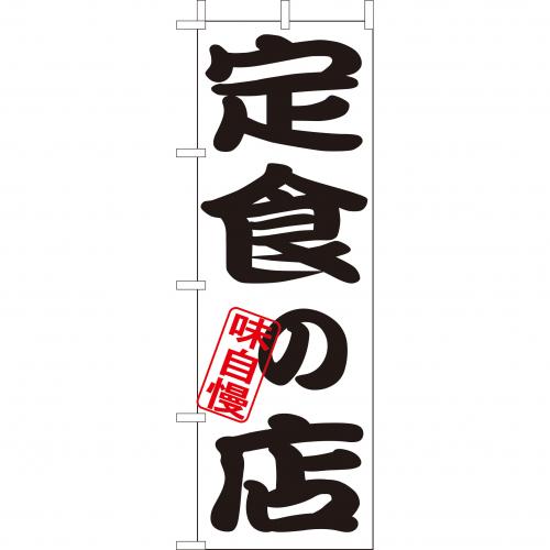210-35018　(大)のぼり　定食の店