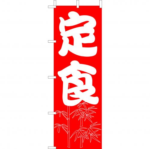 210-36001　(大)のぼり　定食