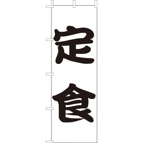 210-36003　(大)のぼり　定食