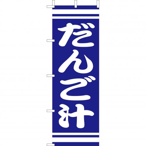 210-38012　(大)のぼり　だんご汁