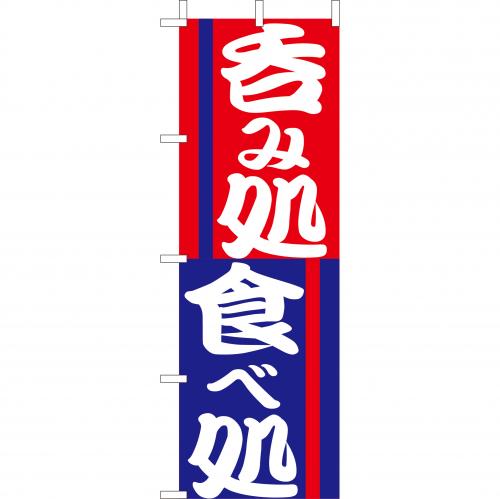 210-35015　(大)のぼり　呑み処食べ処