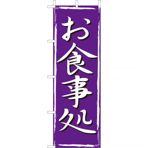 210-35009　(大)のぼり　お食事処