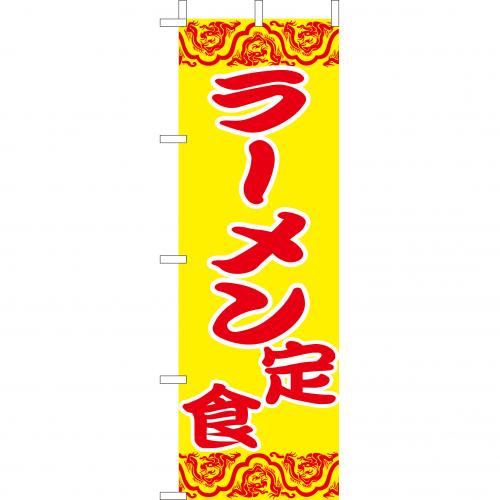 210-36014 (大)のぼり ラーメン定食