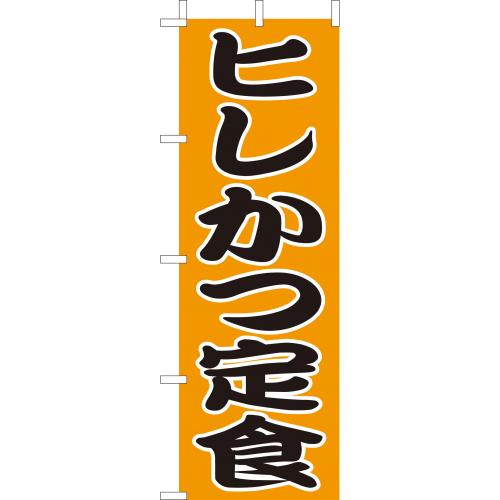 210-36020　(大)のぼり　ヒレかつ定食
