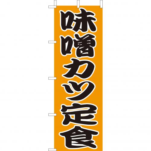 210-36023　(大)のぼり　味噌カツ定食