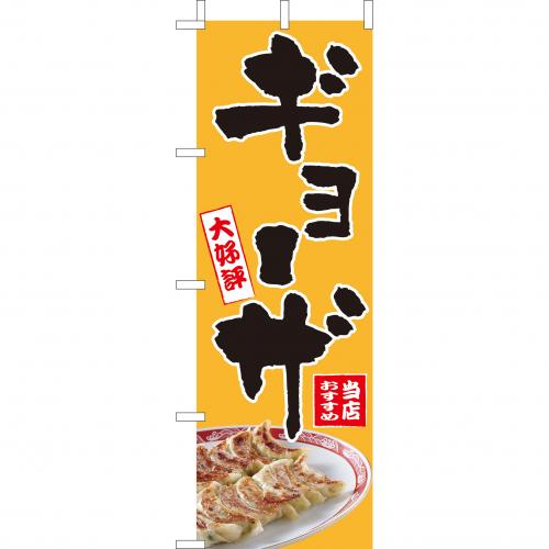 210-12001　(大)のぼり　ギョーザ