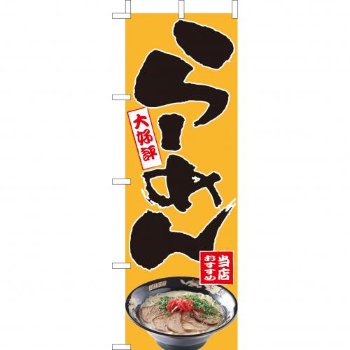 210-11003　(大)のぼり　らーめん