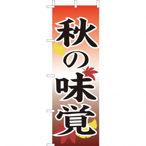 210-14003　(大)のぼり　秋の味覚