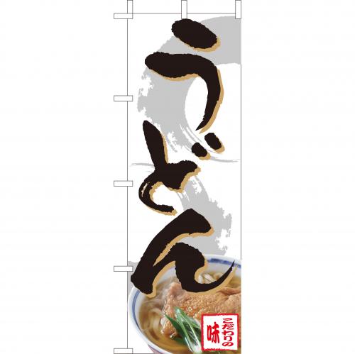 210-11001　(大)のぼり　うどん
