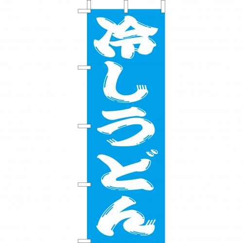 210-21020　(大)のぼり　冷しうどん