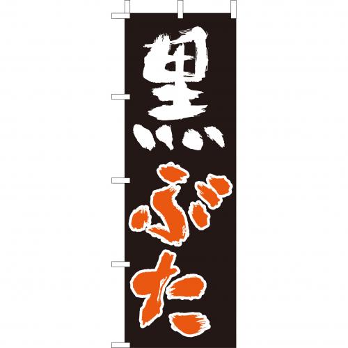 210-27016 (大)のぼり 黒ぶた