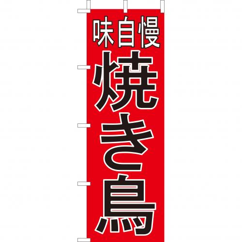 210-52023　(大)のぼり　味自慢焼き鳥