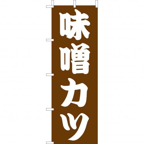 210-41009　(大)のぼり　味噌カツ