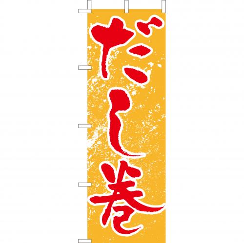 210-41039　(大)のぼり　だし巻