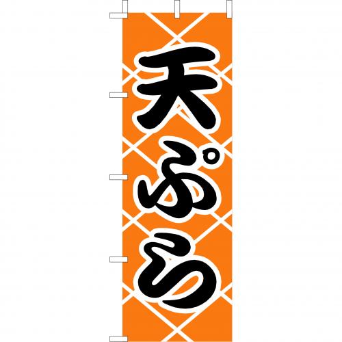 210-41003　(大)のぼり　天ぷら