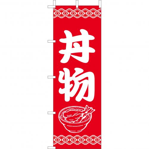 210-37002　(大)のぼり　丼物