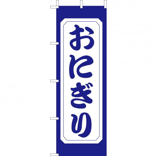 210-38009　(大)のぼり　おにぎり