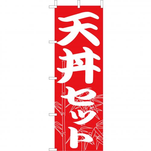 210-37005　(大)のぼり　天丼セット
