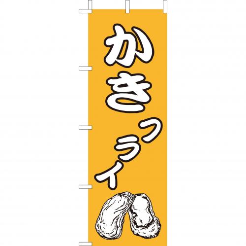 210-41017　(大)のぼり　かきフライ
