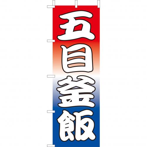 210-38003 (大)のぼり 五目釜飯