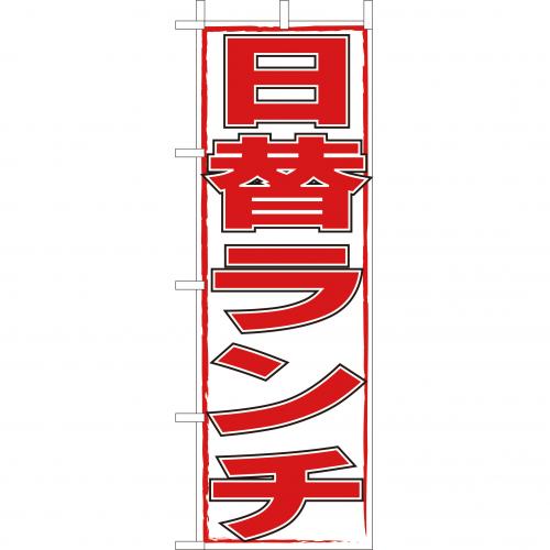 210-44020　(大)のぼり　日替りランチ