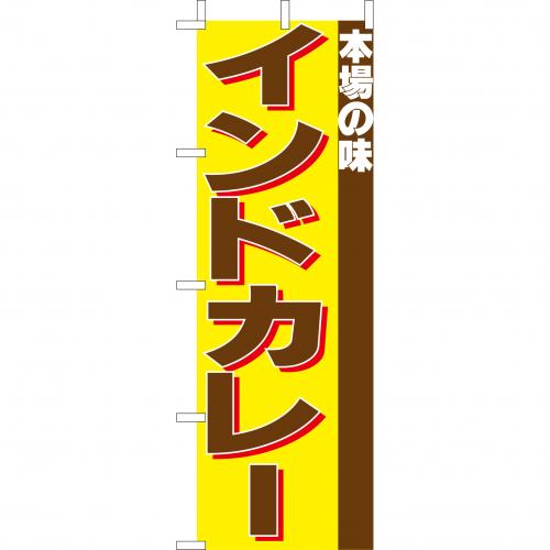 210-42021　(大)のぼり　インドカレー