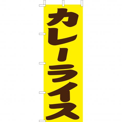 210-42014　(大)のぼり　カレーライス