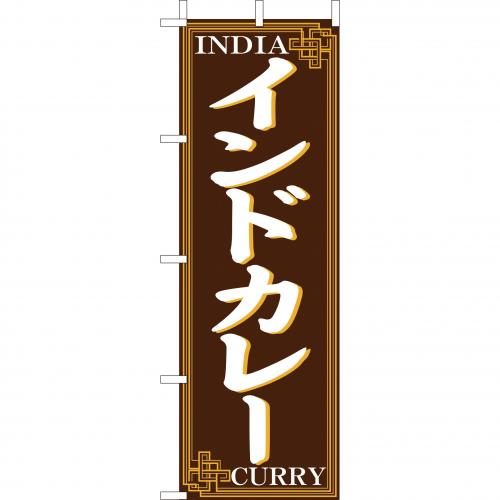 210-42020 (大)のぼり インドカレー