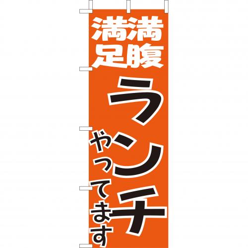 210-44008　(大)のぼり　満腹満足ランチやってます