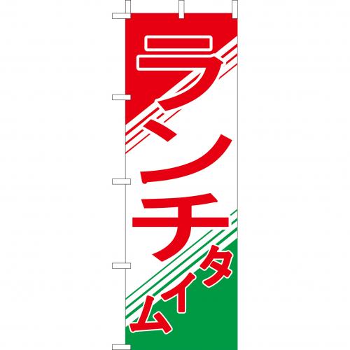 210-44014　(大)のぼり　ランチタイム