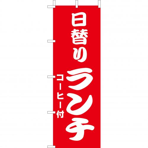 210-44018　(大)のぼり　日替りランチ