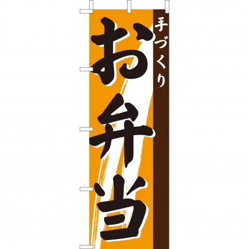 210-46004　(大)のぼり　手づくりお弁当
