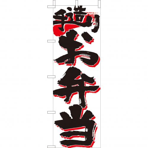 210-46005　(大)のぼり　手造りお弁当