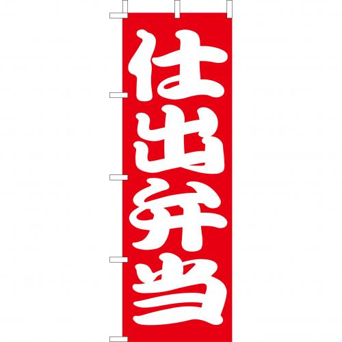 210-46010　(大)のぼり　仕出弁当